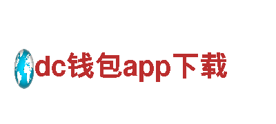 玩转dc钱包app下载，尽在这里！